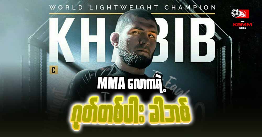 MMA လောကရဲ့ဂုတ်တစ်ပါး “ ခါဘစ် “